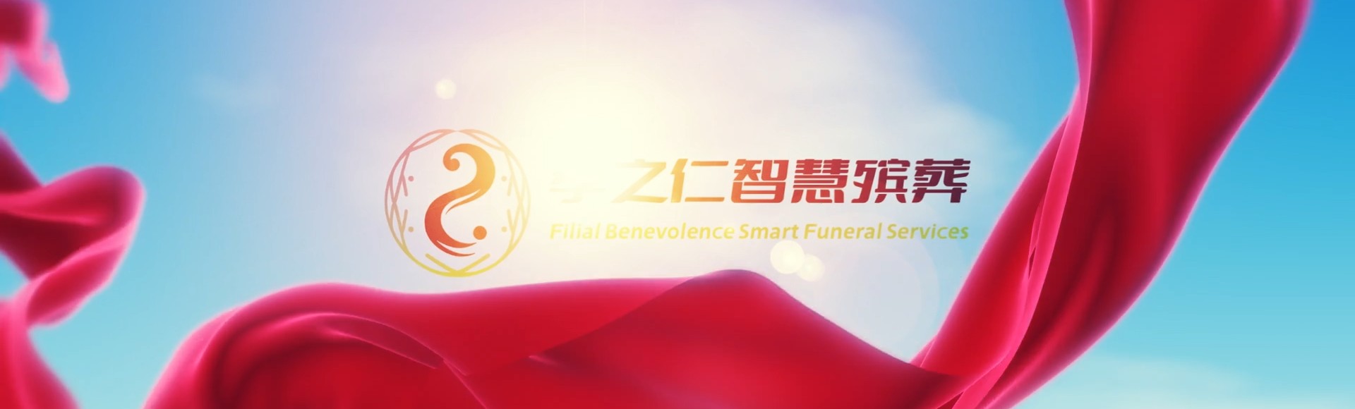潍坊昌乐孝之仁智慧殡葬陵墓园服务系统平台